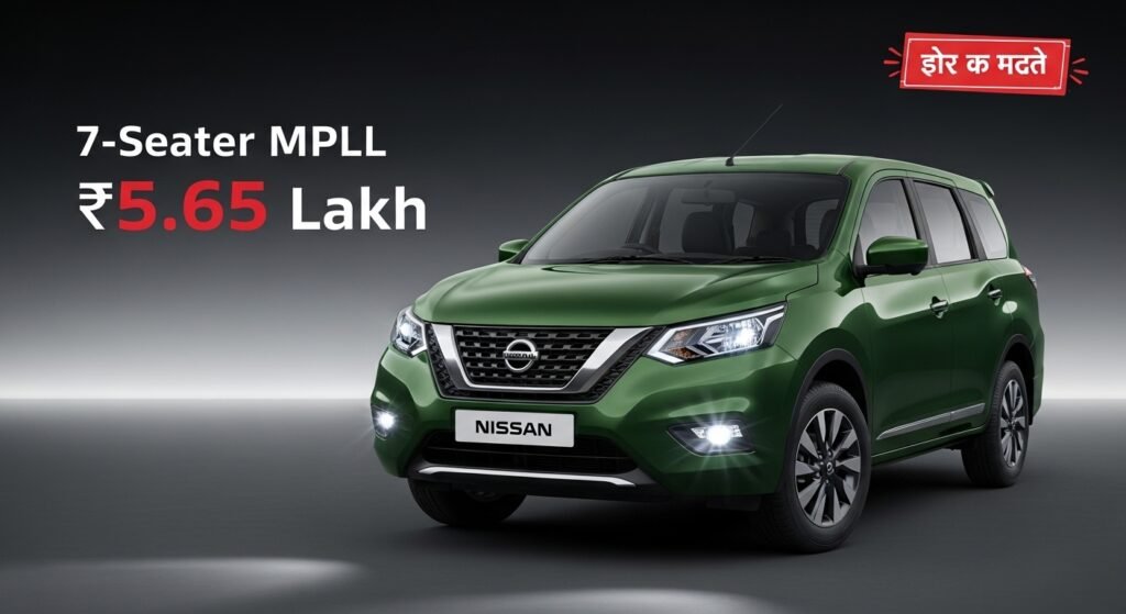 Current image: Nissan Gravite Review 2026: सिर्फ ₹5.65 लाख में 7-सीटर MPV का धमाल